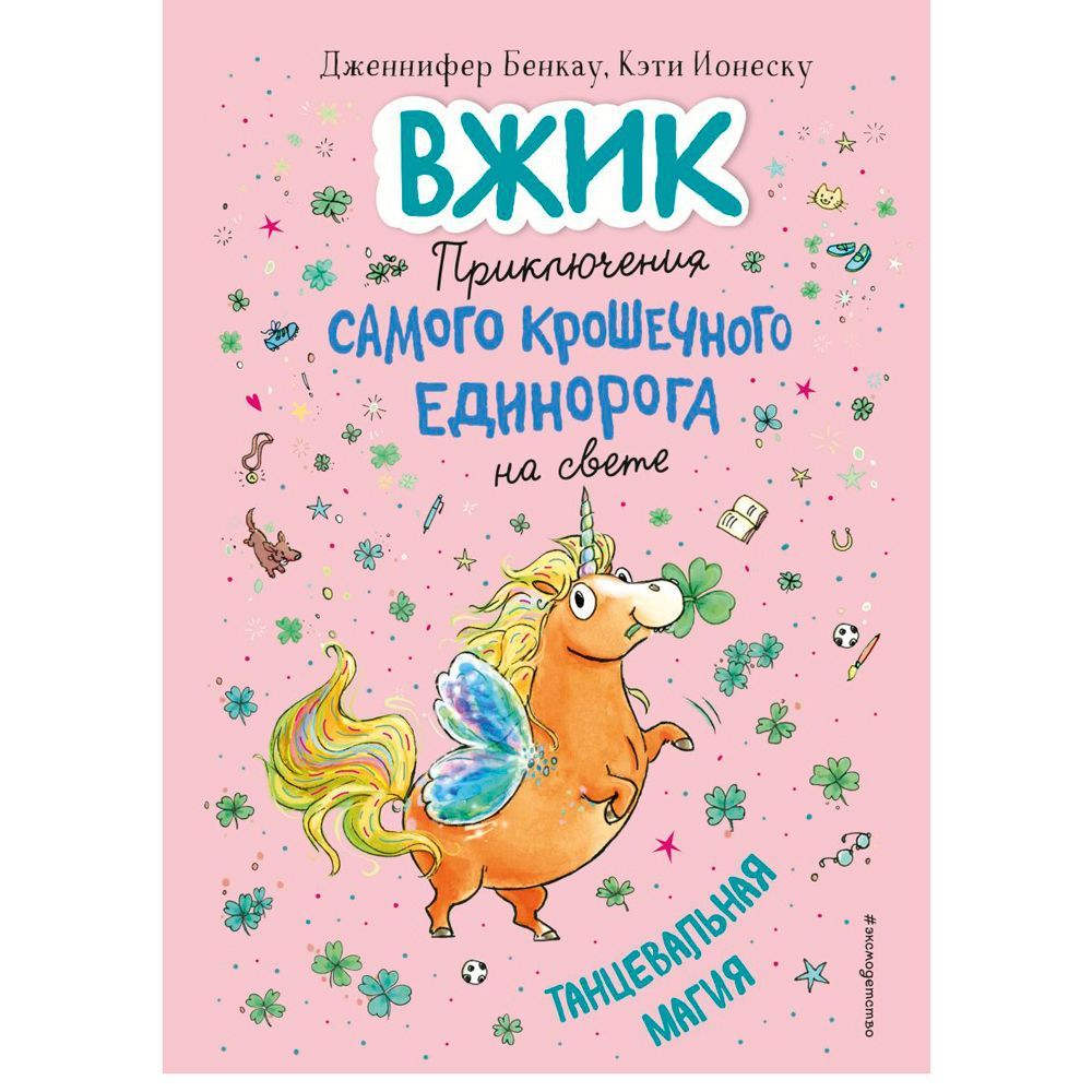 Книга "Танцевальная магия (#2)", Дженнифер Бенкау