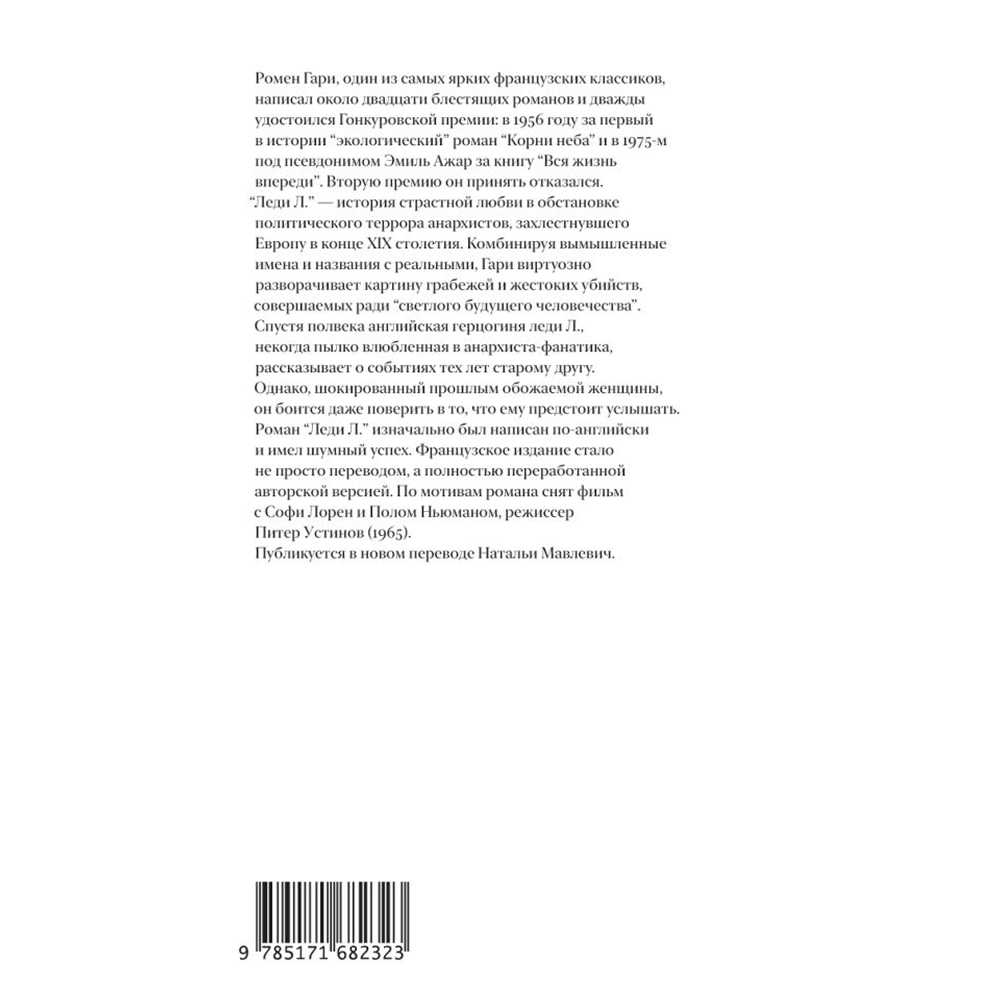 Книга "Леди Л.", Гари Ромен