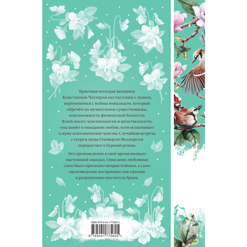 Книга "Элегантная классика. Любовник леди Чаттерли", Лоуренс Д.