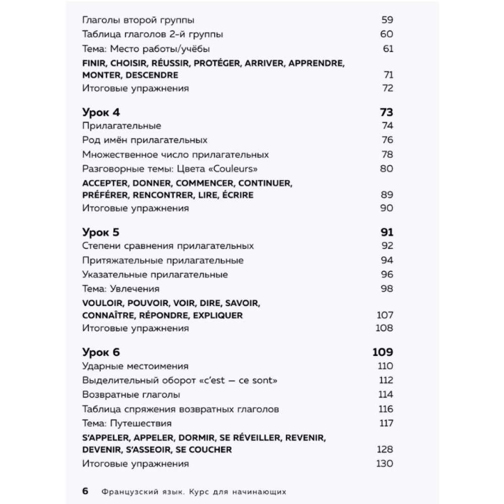 Книга "Французский язык, 16 уроков. Базовый курс", Дмитрий Петров - 4