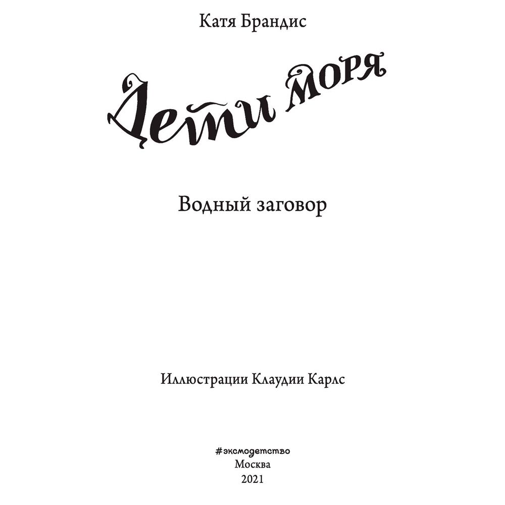 Книга "Водный заговор (#2)", Катя Брандис