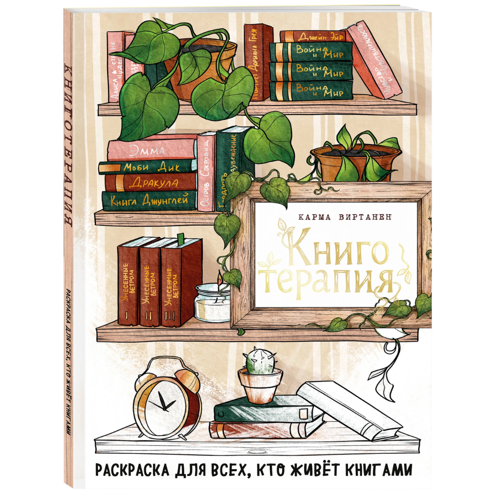 Раскраска "Книготерапия. Раскраска для всех, кто живёт книгами", Карма Виртанен