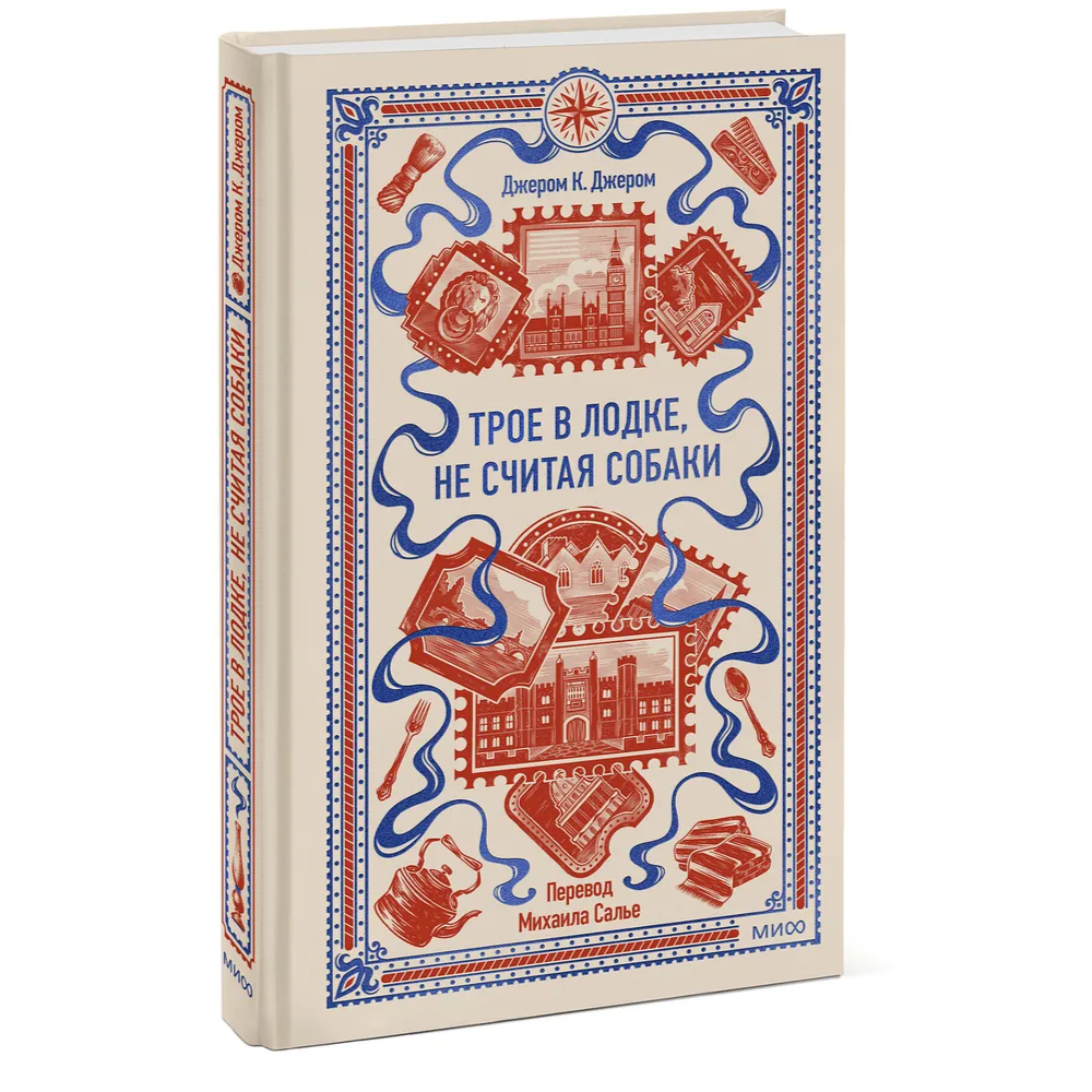 Книга "Вечные истории. Трое в лодке, не считая собаки", Джером Клапка Джером