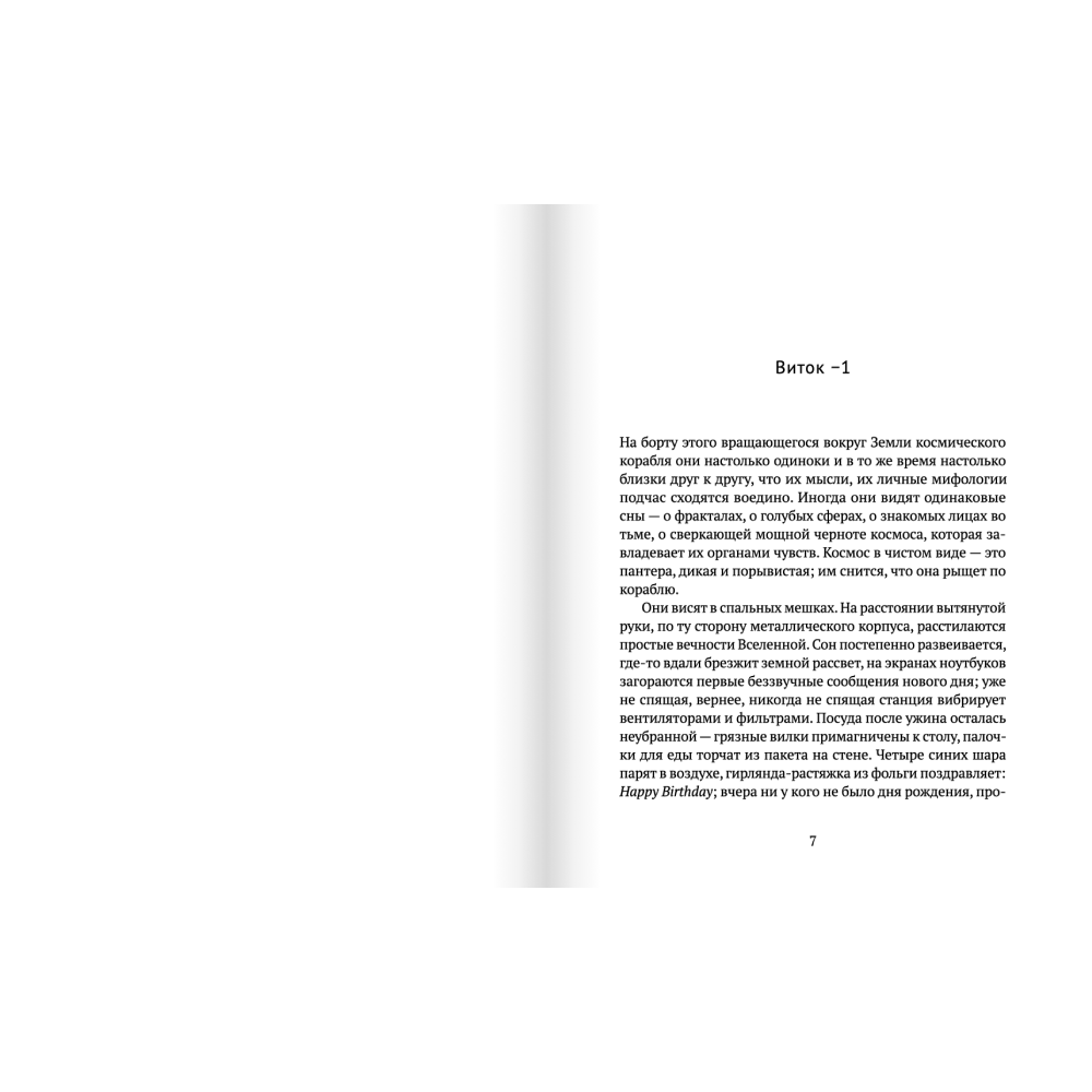 Книга "По орбите", Саманта Харви - 4