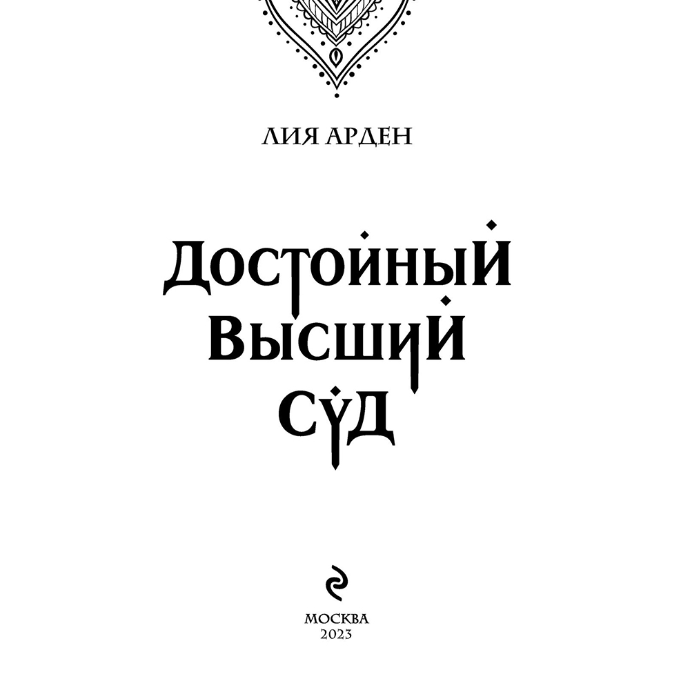 Книга "Достойный высший суд", Лия Арден