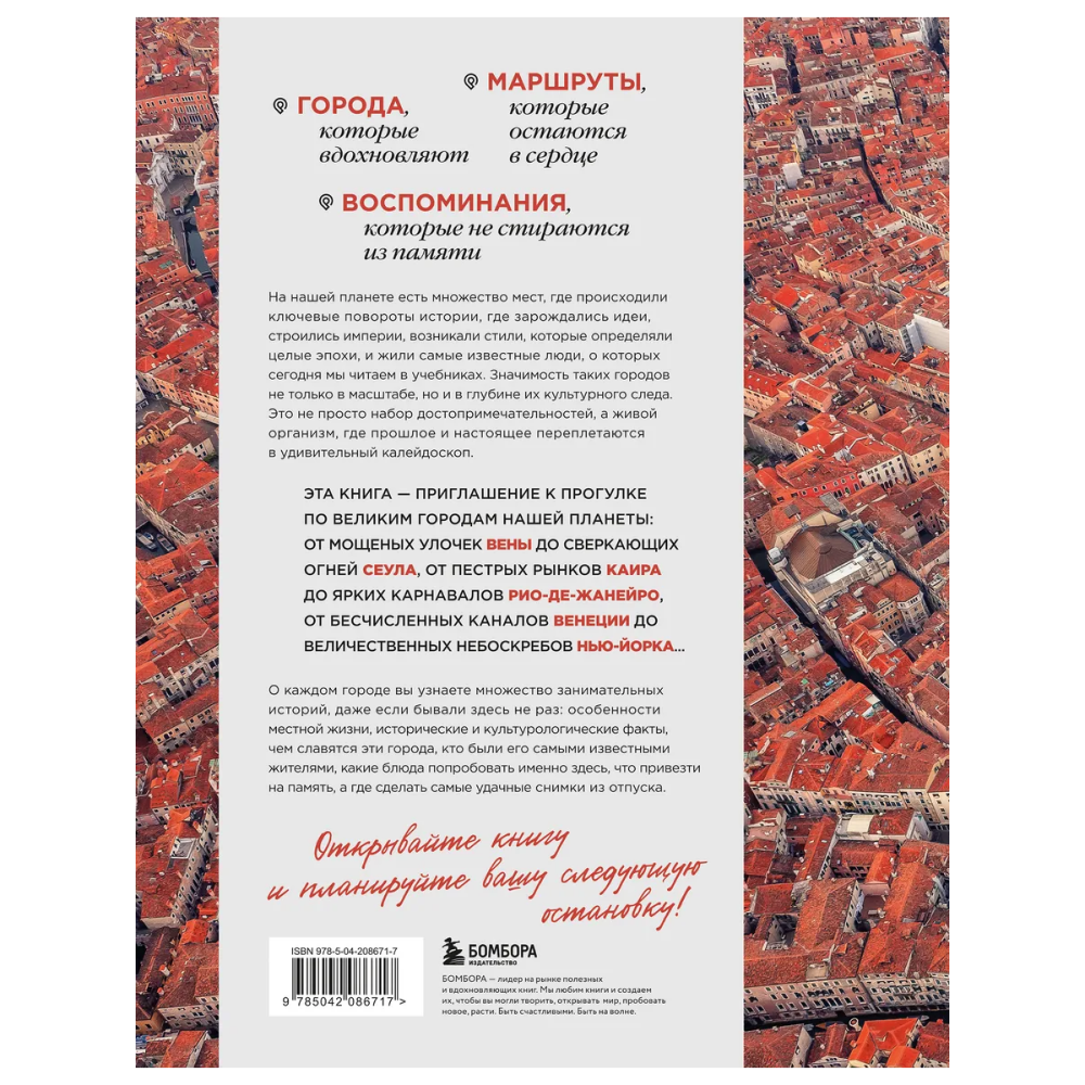 Книга "Великие города мира. Самые знаковые места нашей планеты, в которых нужно побывать"