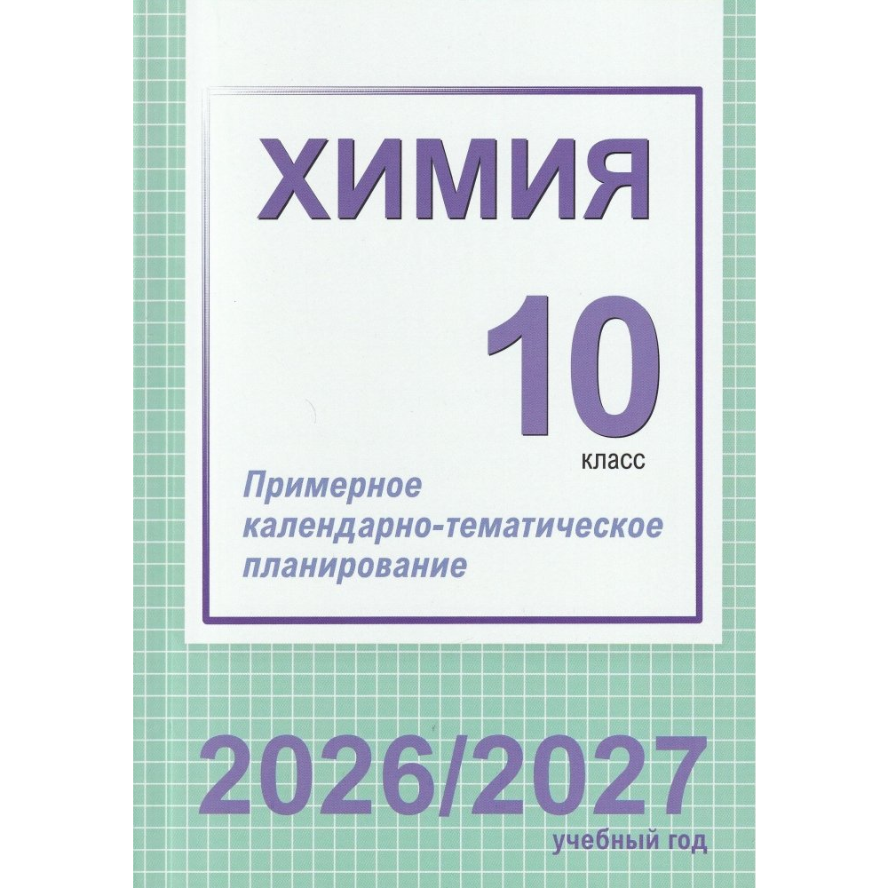 Книга "ПКТП 2026-2027 уч.г. Химия. 10 кл.+ повышенный уровень", Колевич Т., Матулис В.