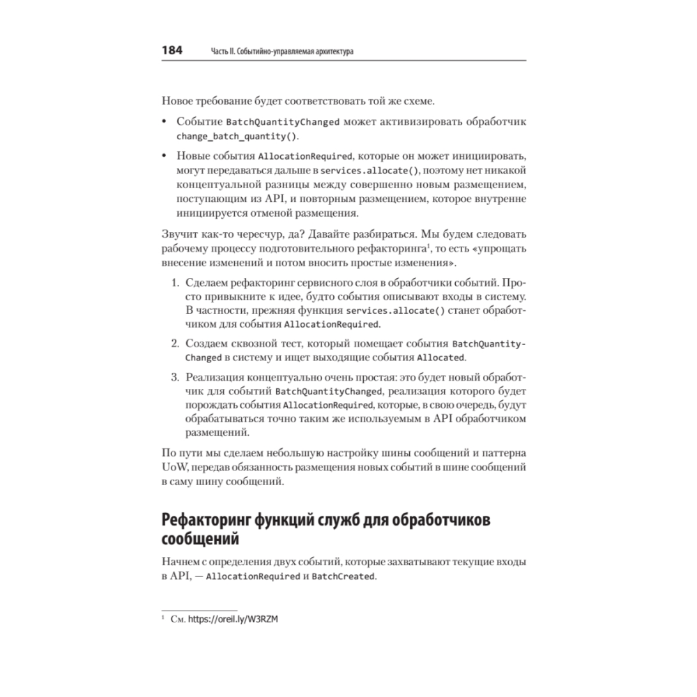Книга "Паттерны разработки на Python: TDD, DDD и событийно-ориентированная архитектура", Гарри Персиваль, Боб Грегори - 11