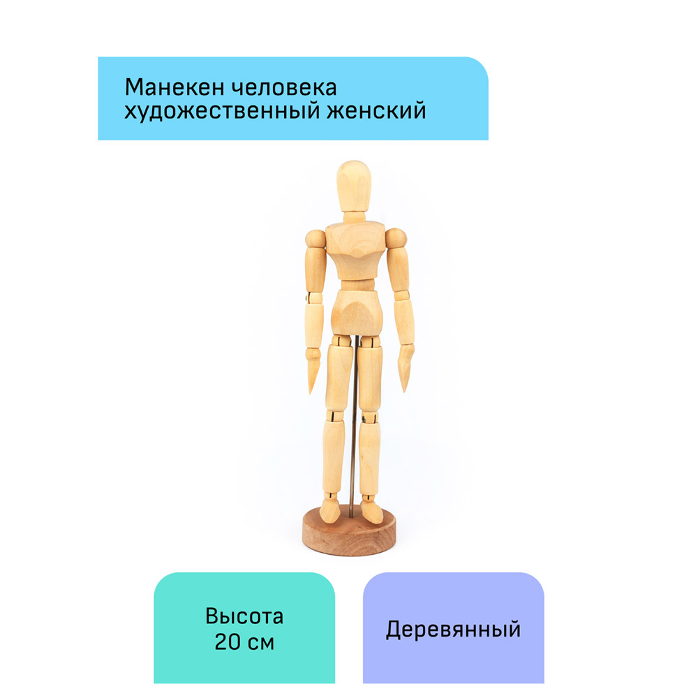Манекен женский "Студия", деревянный, 20 см