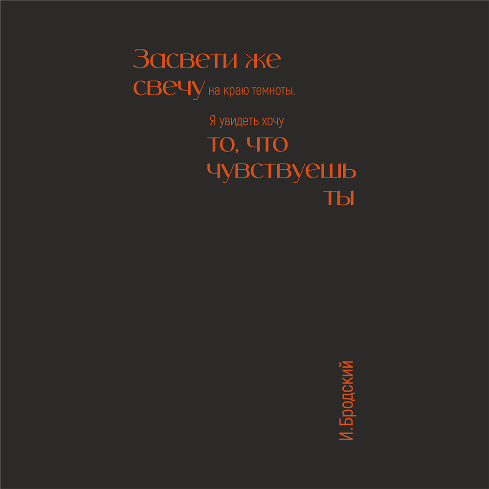 Бизнес-блокнот "Засвети же свечу. И. Бродский", А5, 128 листов, черный, оранжевый