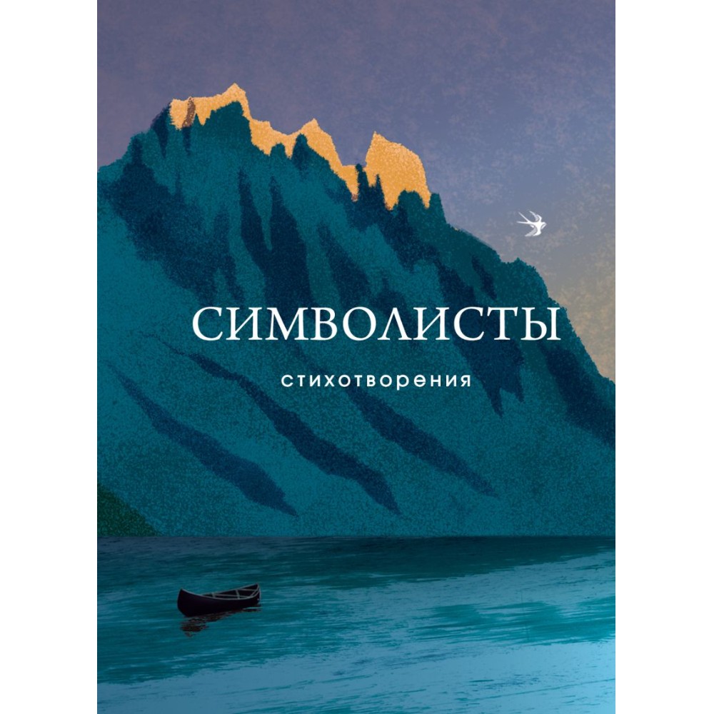 Книга "Символисты. Стихотворения", Иннокентий Анненский, Андрей Белый, Александр Блок