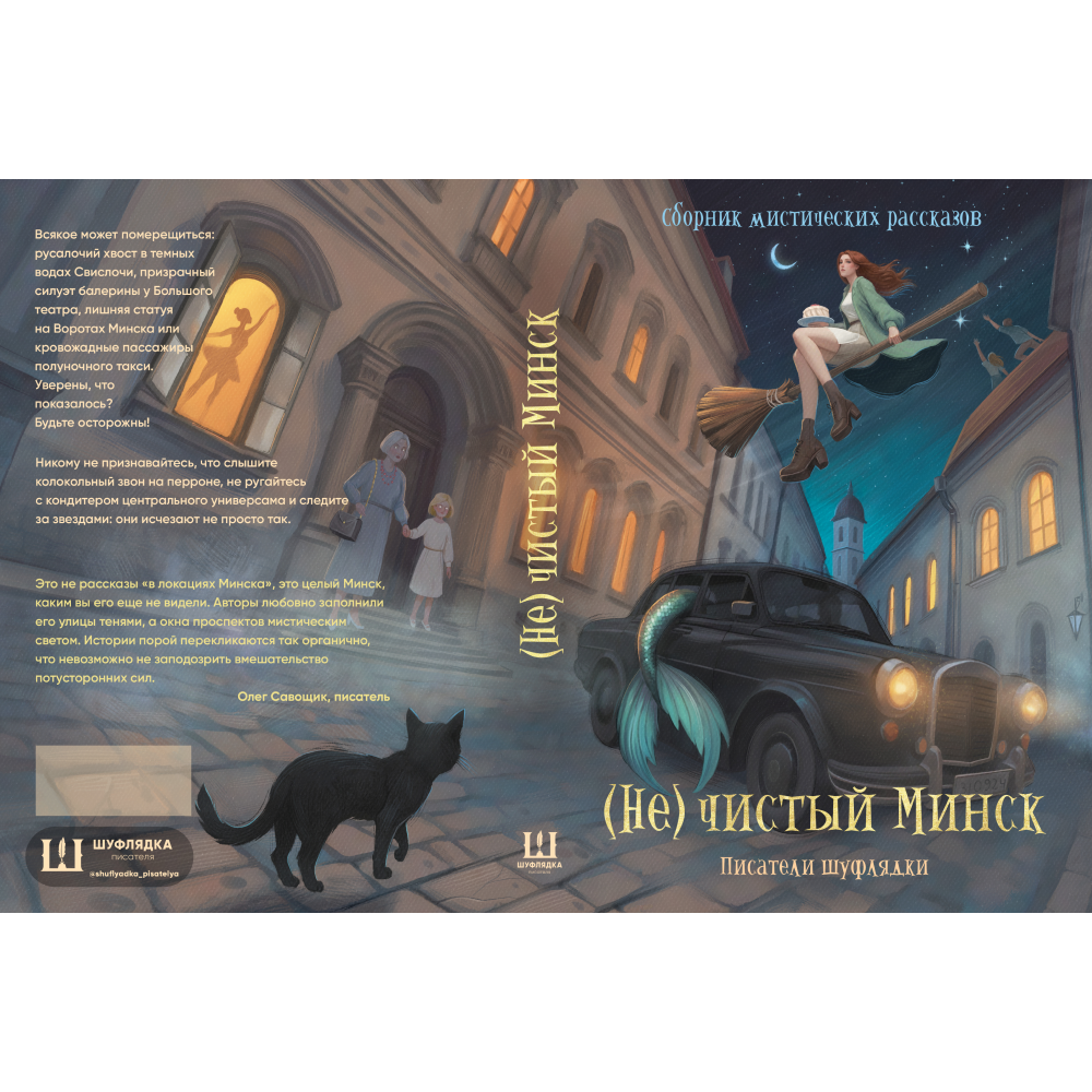 Книга "(Не)чистый Минск", сборник мистических рассказов - 3