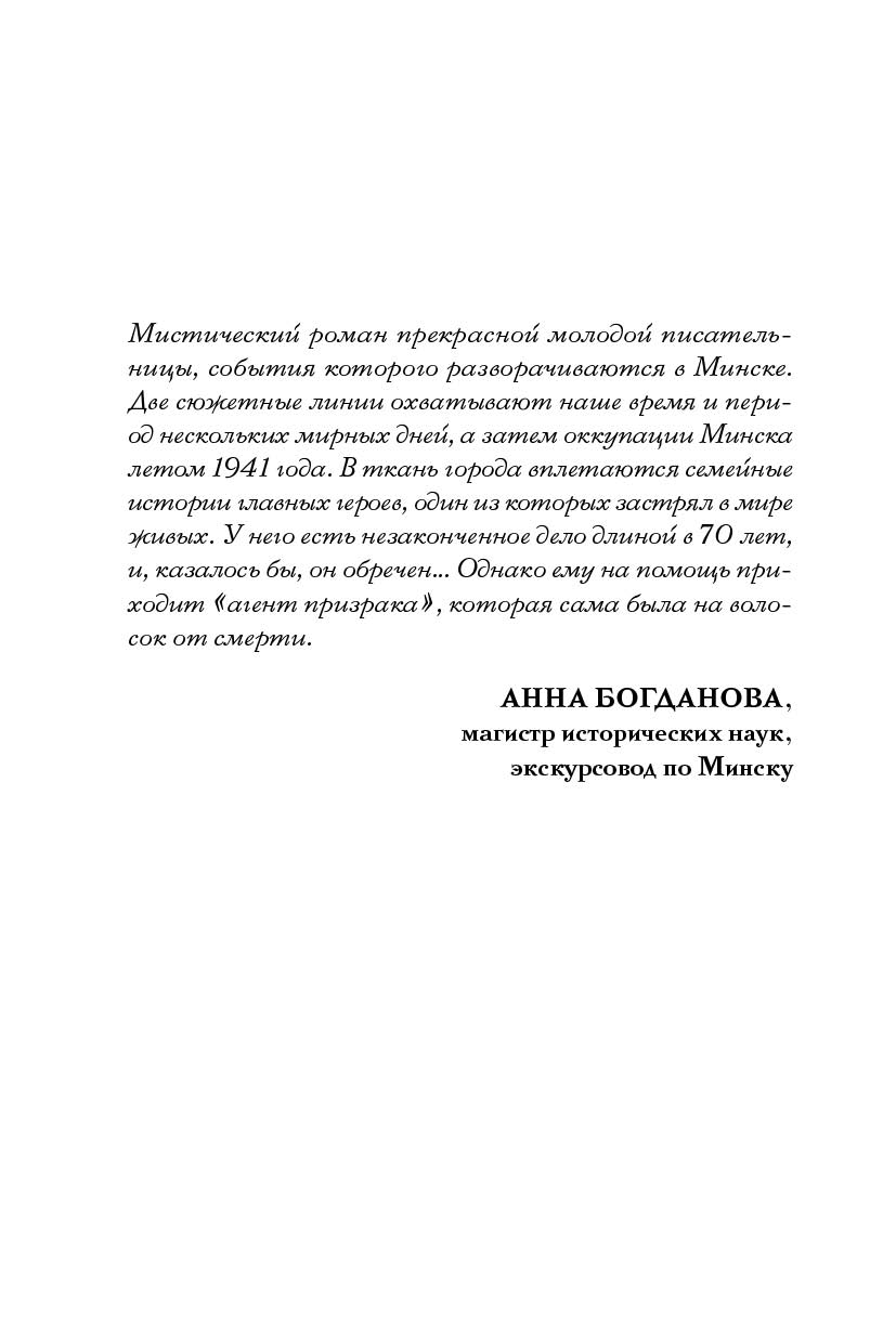 Книга "Агент призрака. Духи Минска. Книга 1", Екатерина Стрингель - 4