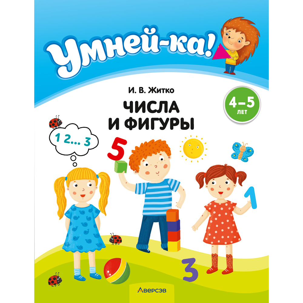 Книга "Умней-ка. 4-5 лет.Числа и фигуры", Житко И. В.
