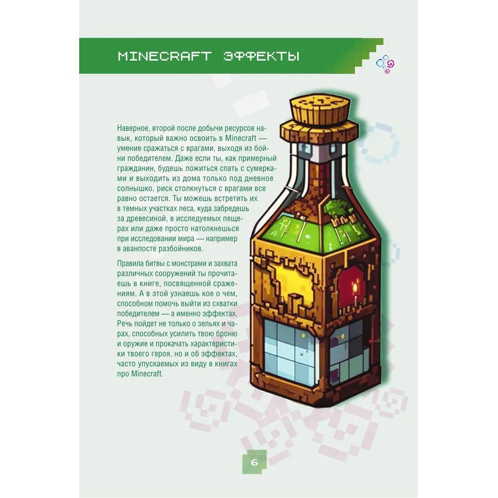 Книга "Minecraft. Зелья, чары и эффекты. Иллюстрированное руководство для начинающих", Джек Майнер - 5