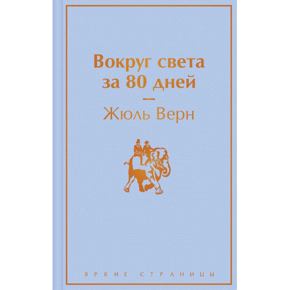 Книга "Вокруг света за 80 дней", Жюль Верн