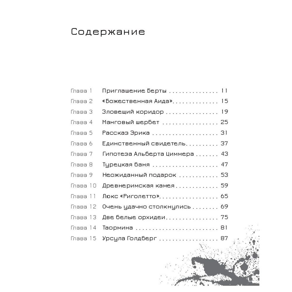 Книга "Эрик Фоглер и смерть на курорте", Беатрис Осес
