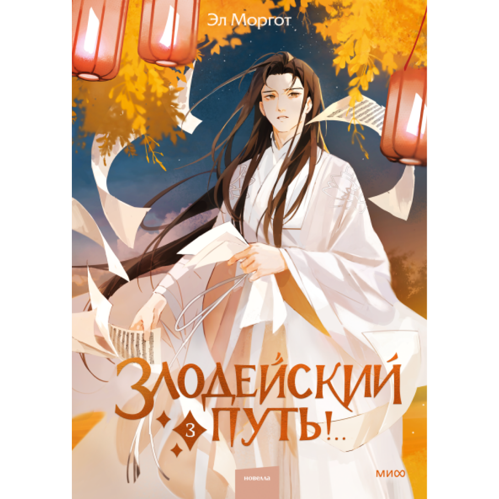Книга "Злодейский путь!.. Том 3", Эл Моргот