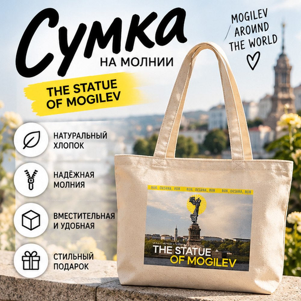 Сумка на молнии "The Statue of Mogilev", натуральный