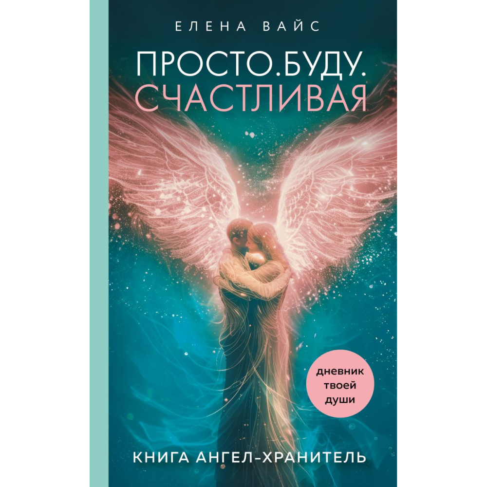 Книга "Просто. Буду. Счастливая. Дневник твоей души + колода карт-посланий", Елена Вайс