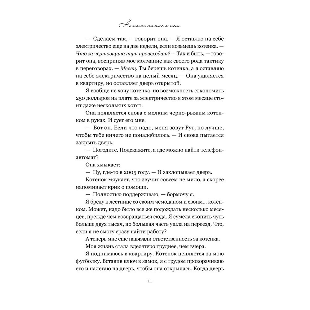 Книга "Напоминание о нем", Гувер К. - 9