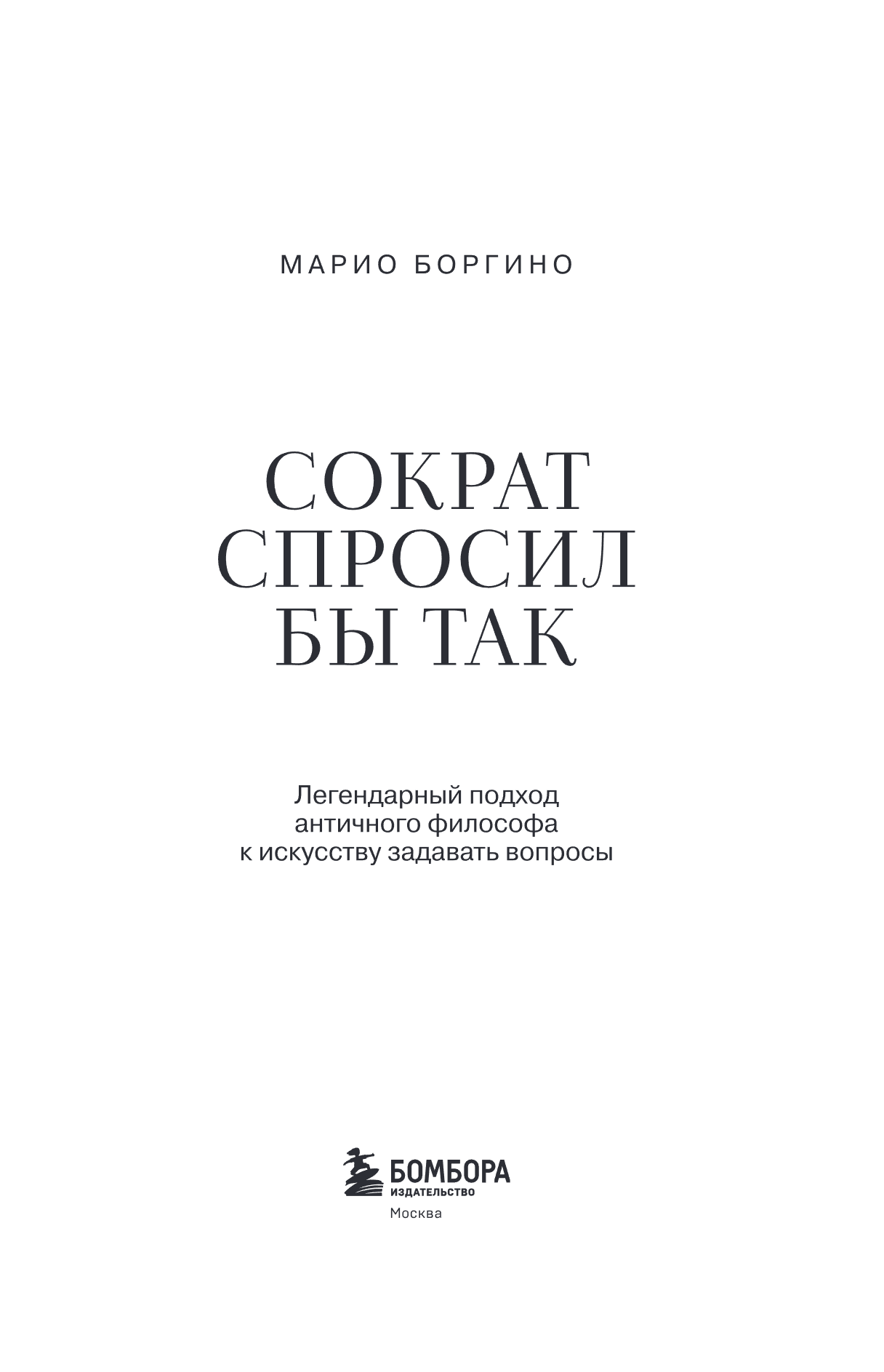 Книга "Сократ спросил бы так. Легендарный подход античного философа к искусству задавать вопросы", Марио Боргино - 10