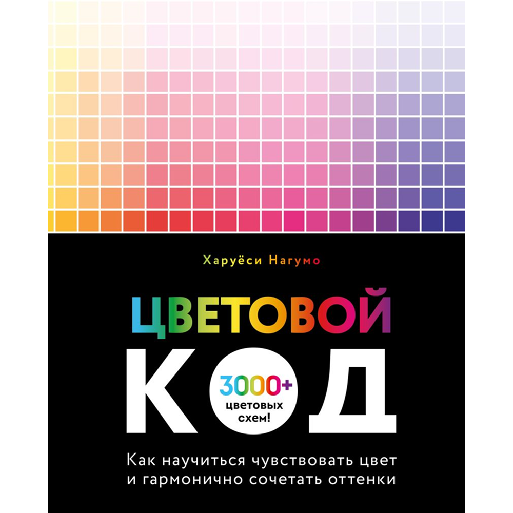Книга "Цветовой код. Как научиться чувствовать цвет и гармонично сочетать оттенки", Харуёси Нагумо