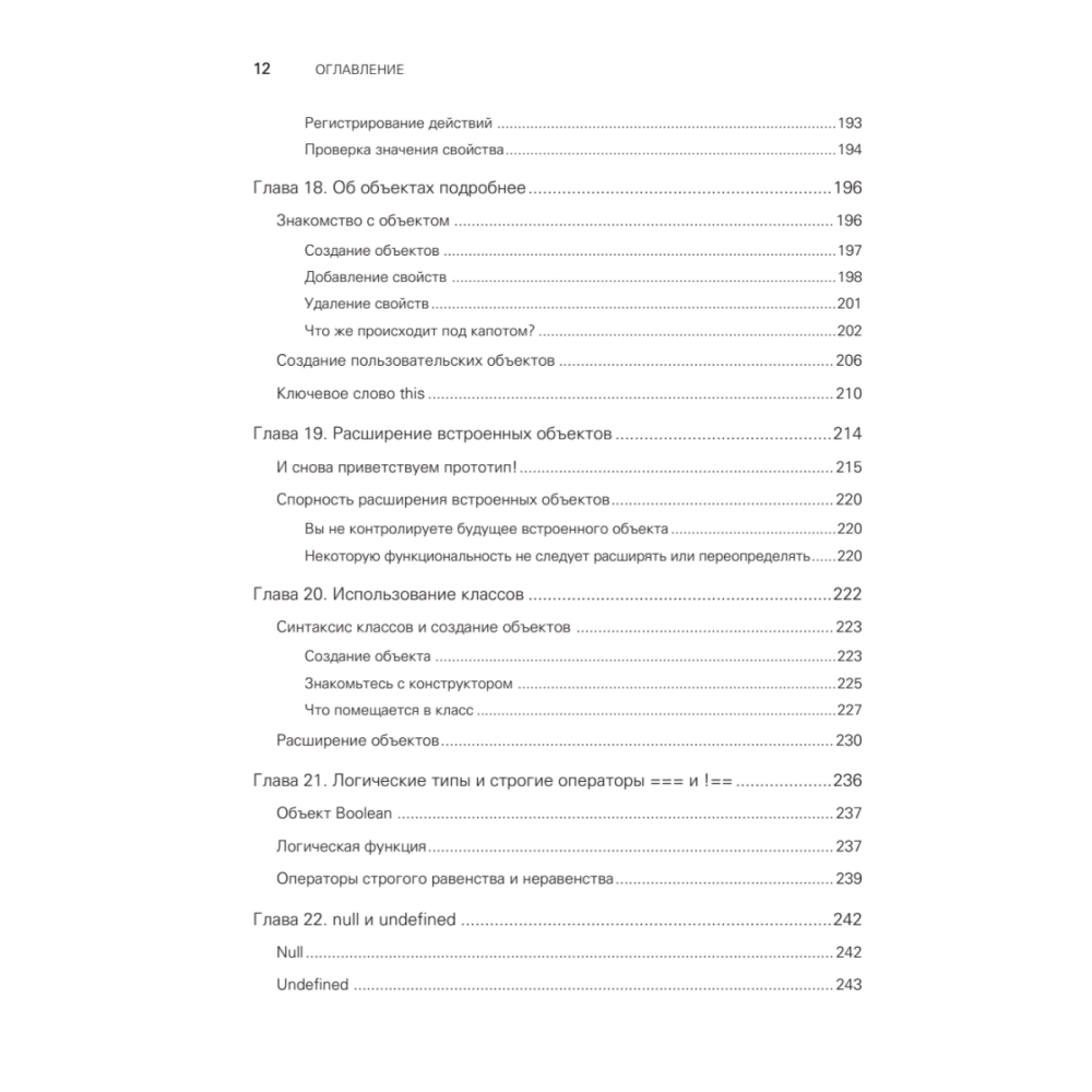 Книга "JavaScript с нуля", Кирупа Чиннатхамби - 7