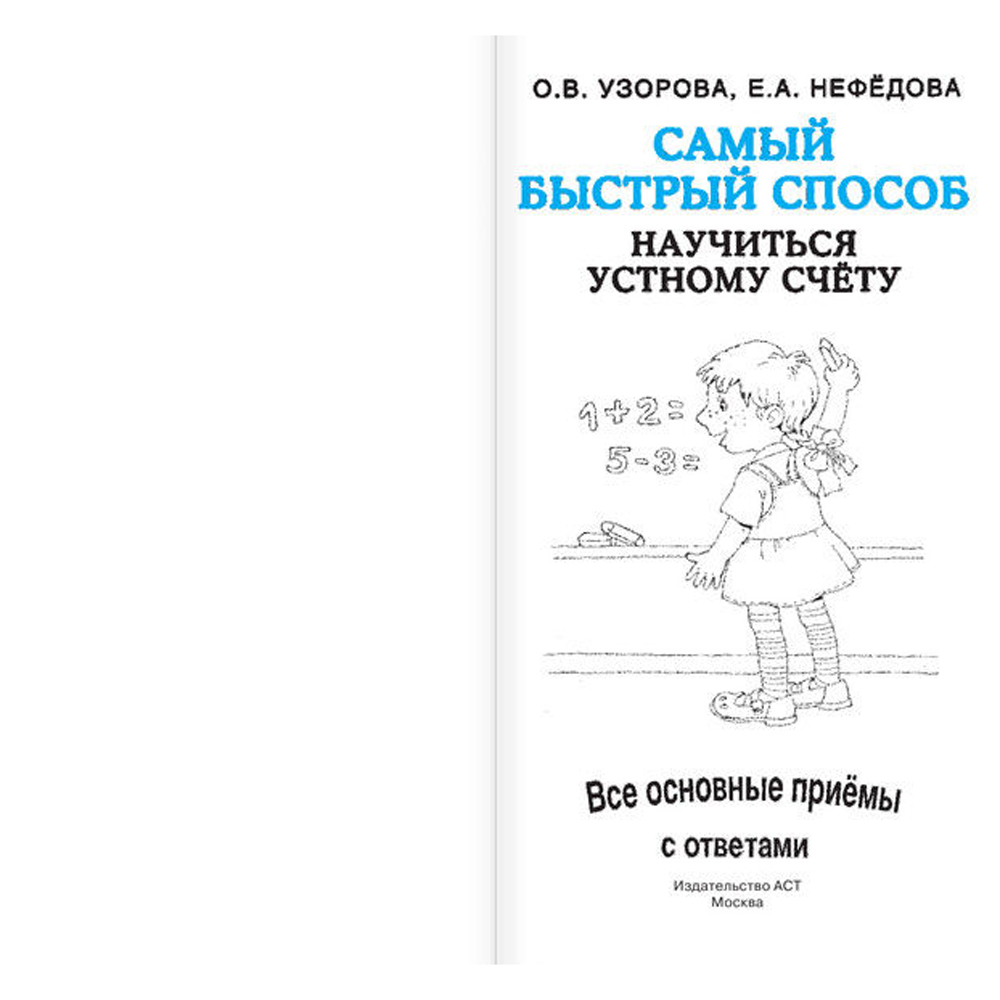 Книга "Самый быстрый способ научиться устному счёту", Елена Нефедова, Ольга Узорова