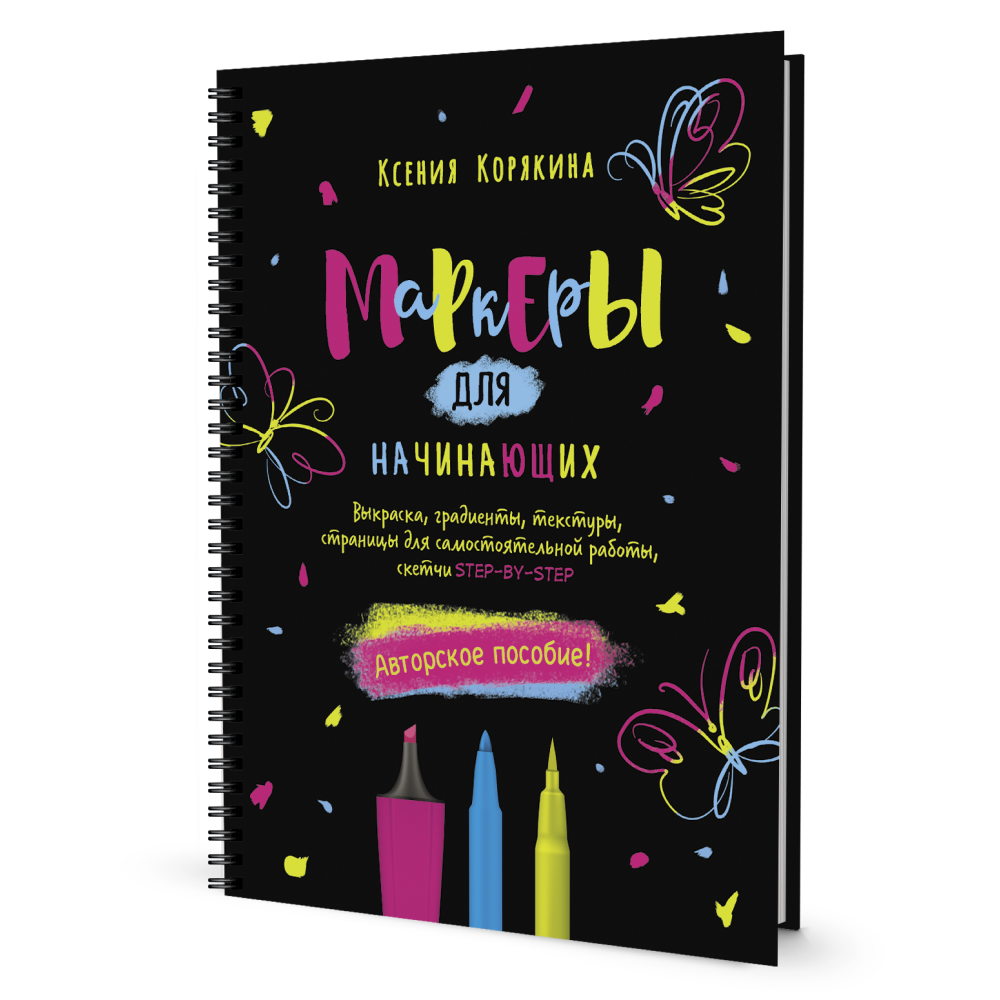 Книга "Маркеры для начинающих" (черная), Корякина К.