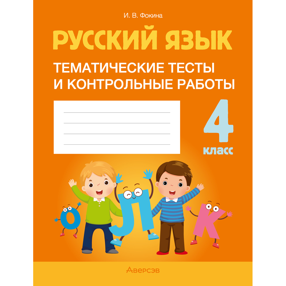 Русский язык. 4 класс. Тематические тесты и контрольные работы, Фокина И.В., Аверсэв