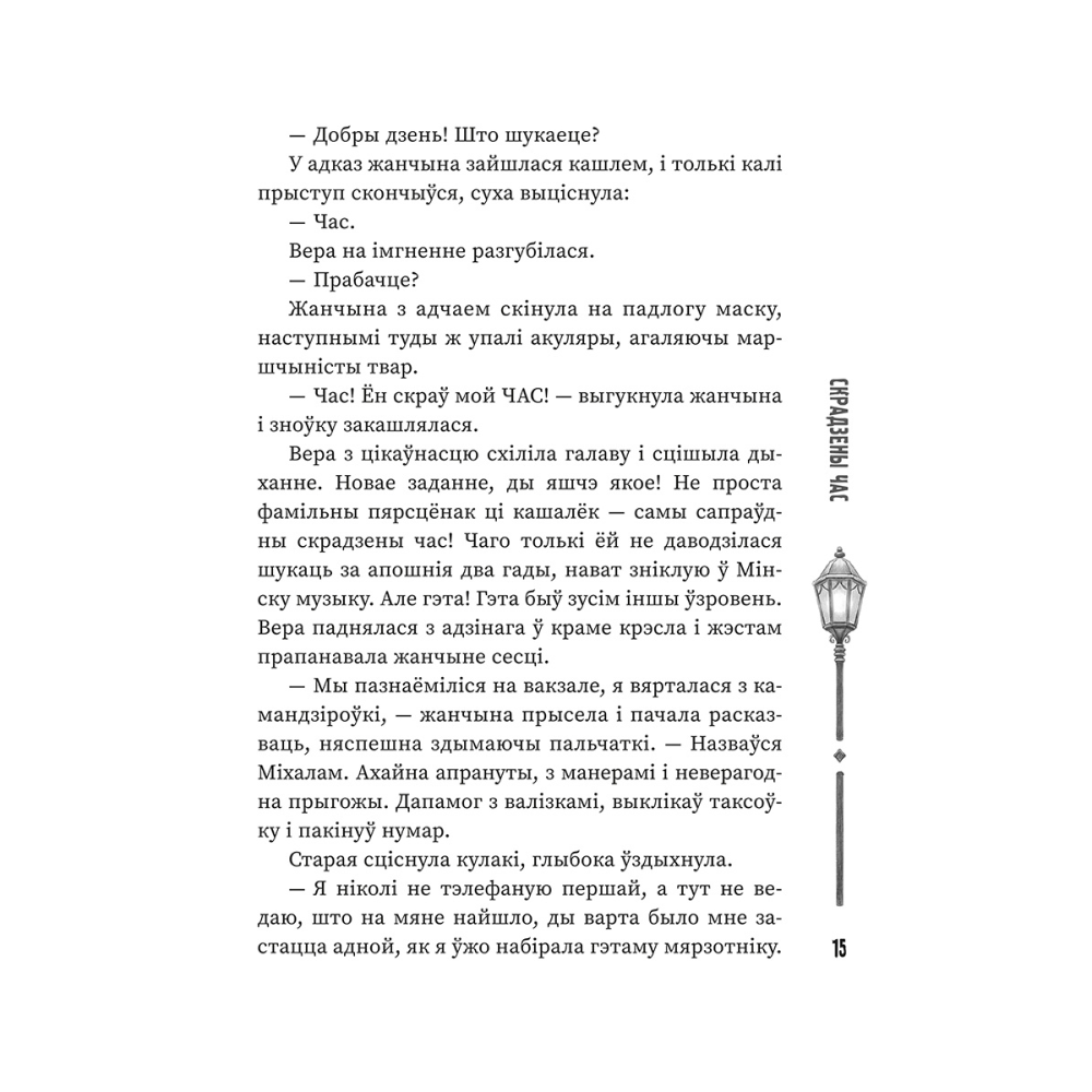 Книга "(Ня)чысты Мінск: зборнік містычных апавяданняў" - 8