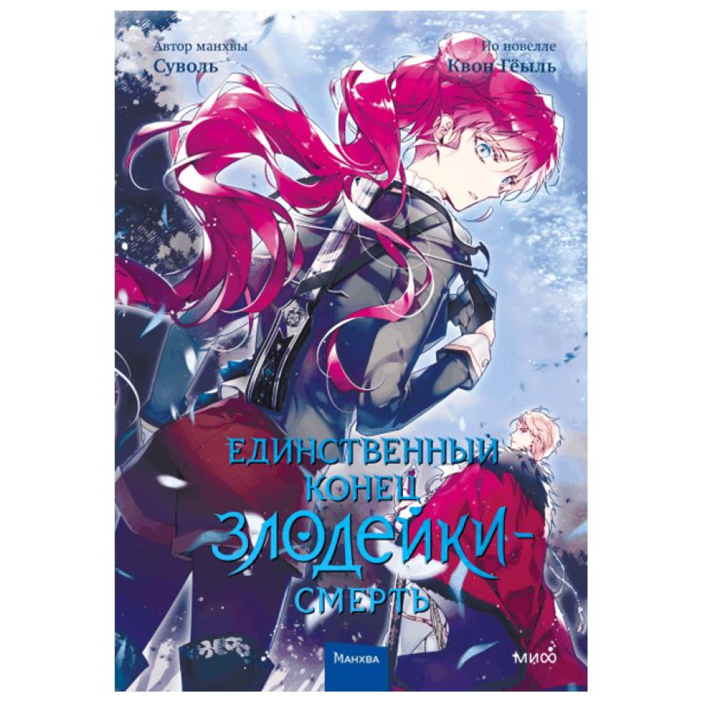 Книга  Суволь "Единственный конец злодейки — смерть. Том 4", Суволь