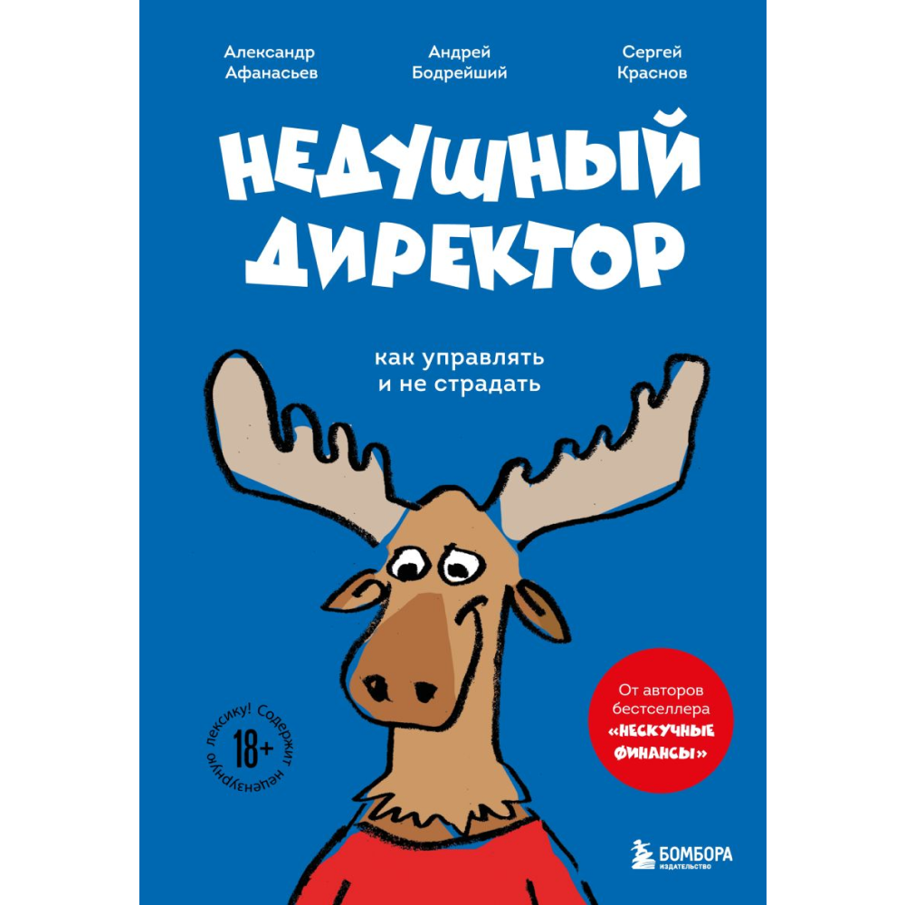 Книга "Недушный директор. Как управлять и не страдать", Афанасьев А., Краснов С., Муравьев А.
