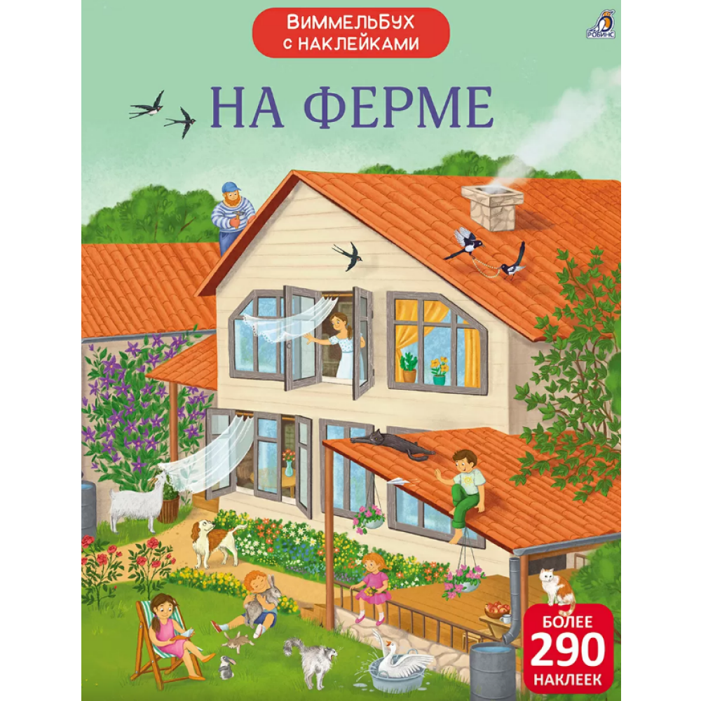 Книга "Виммельбух с наклейками. На ферме"