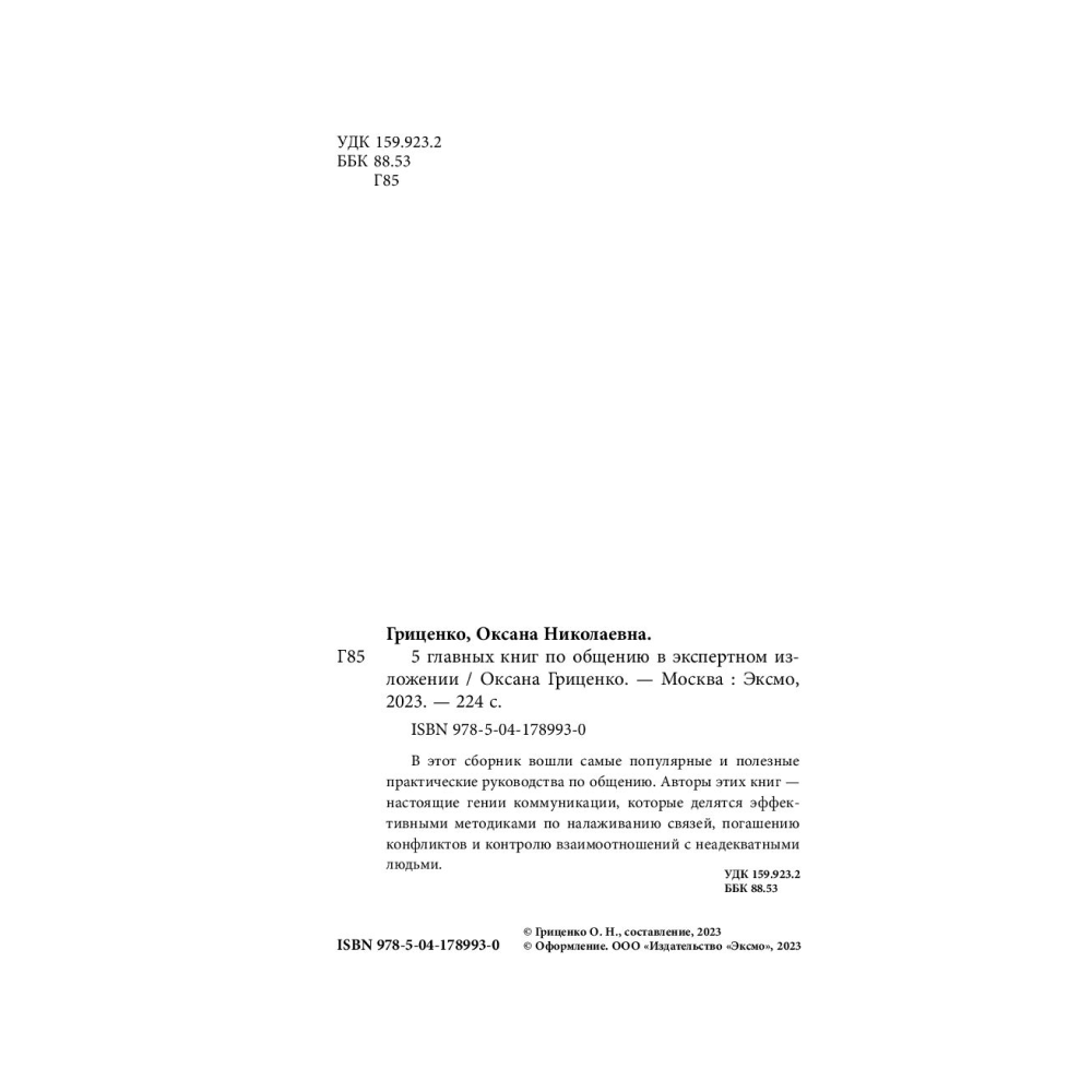 Книга "5 главных книг по общению в экспертном изложении", Гриценко О. - 3