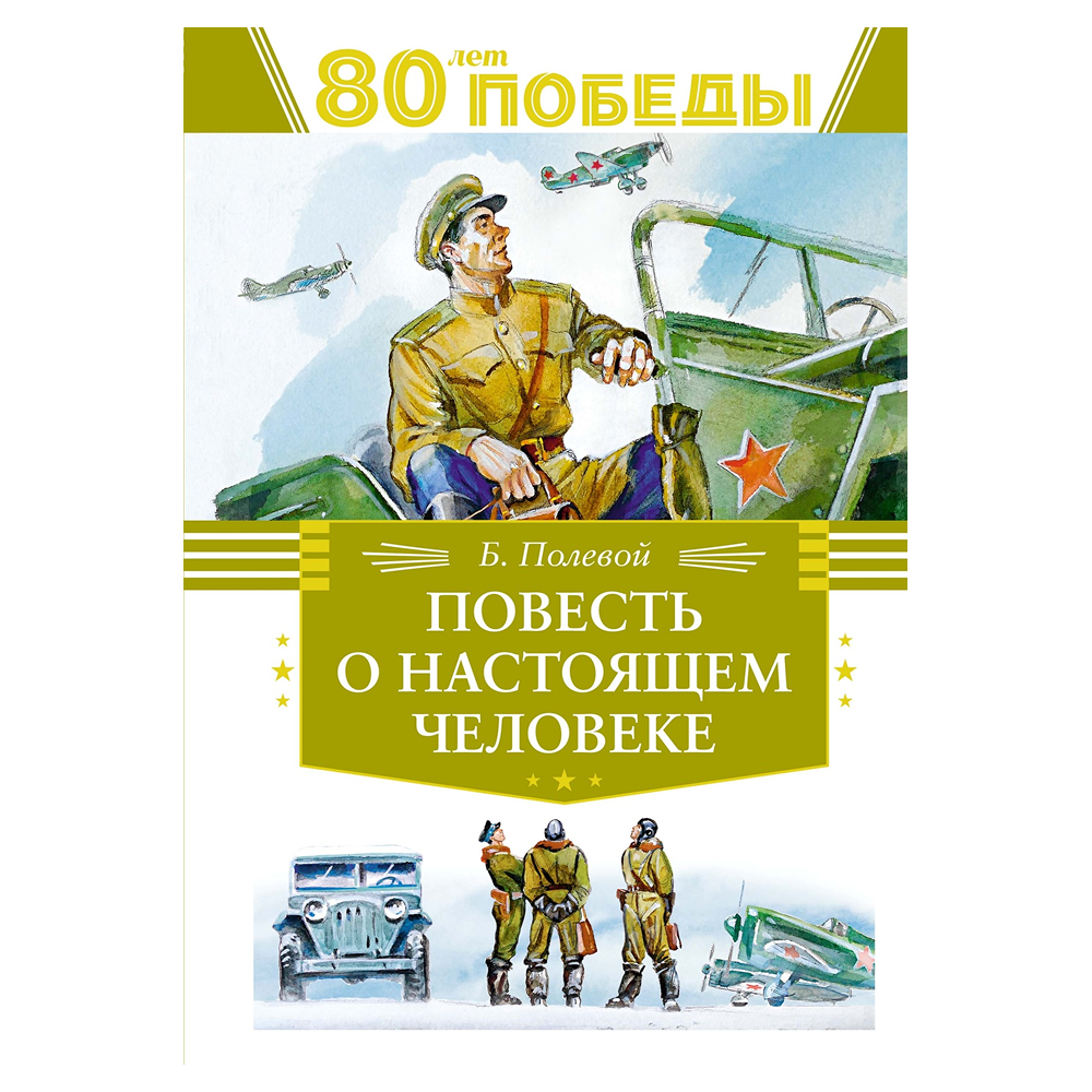 Книга "День Победы. Повесть о настоящем человеке", Борис Полевой