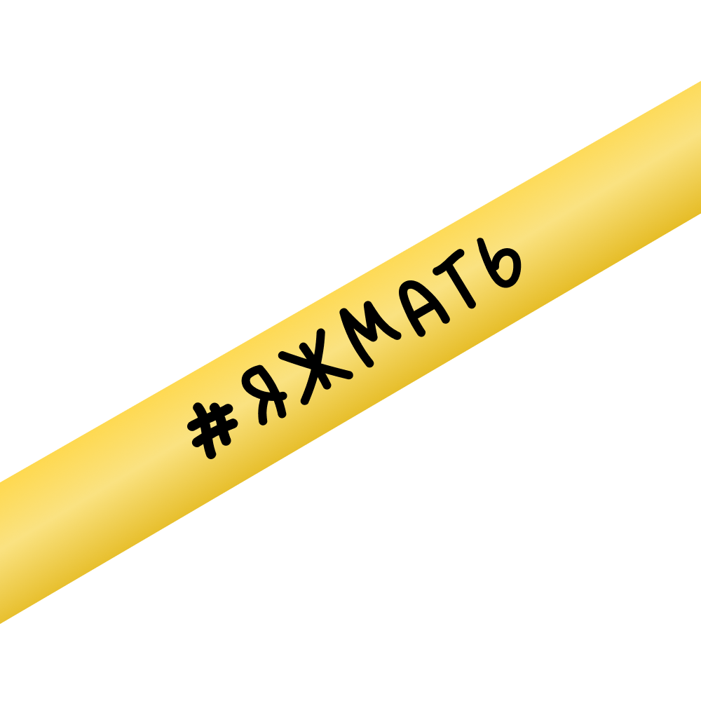 Ручка шариковая автоматическая "#яжмать", 1.0 мм, желтый, стерж. синий