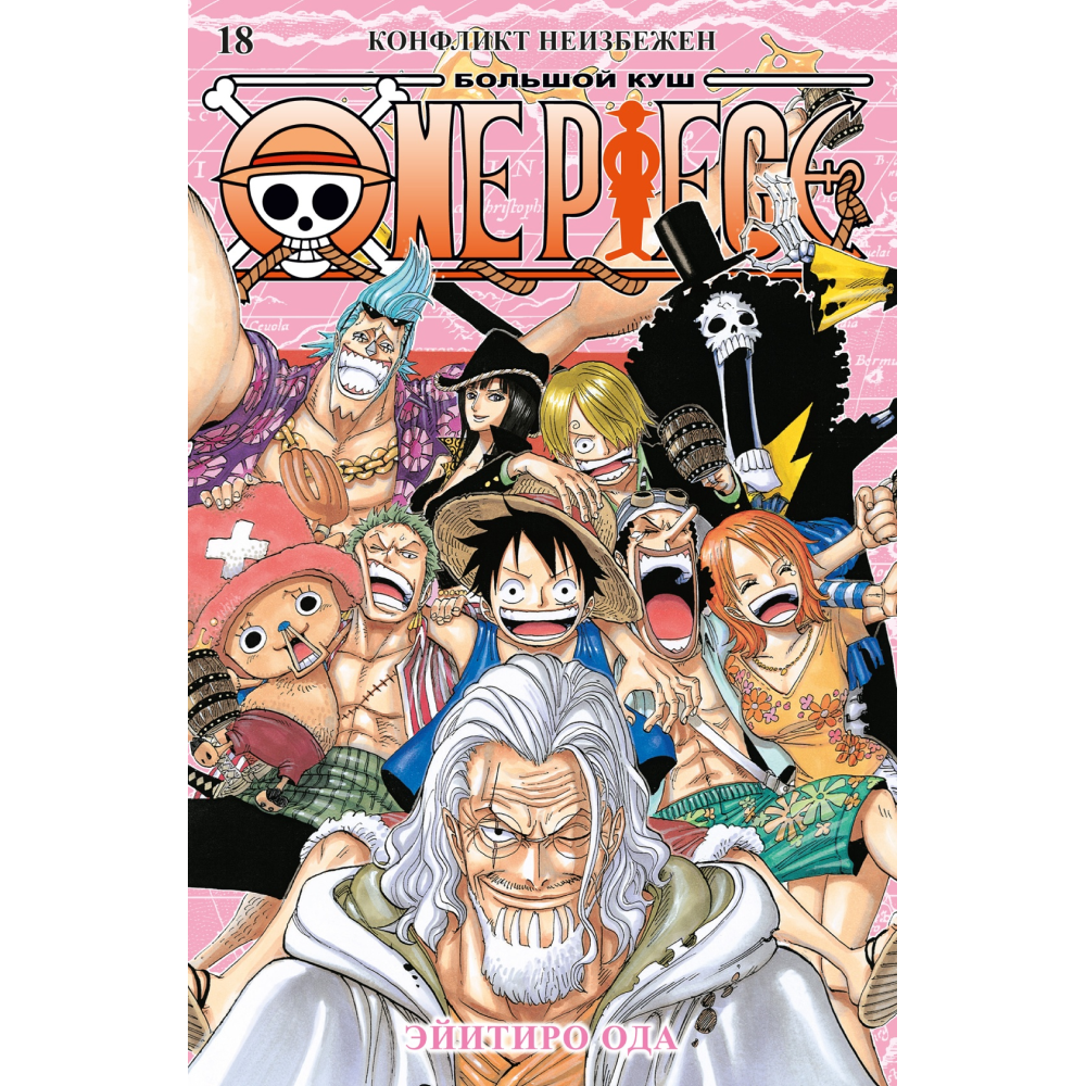 Книга "One Piece. Большой куш. Книга 18.  Конфликт неизбежен", Ода Э.