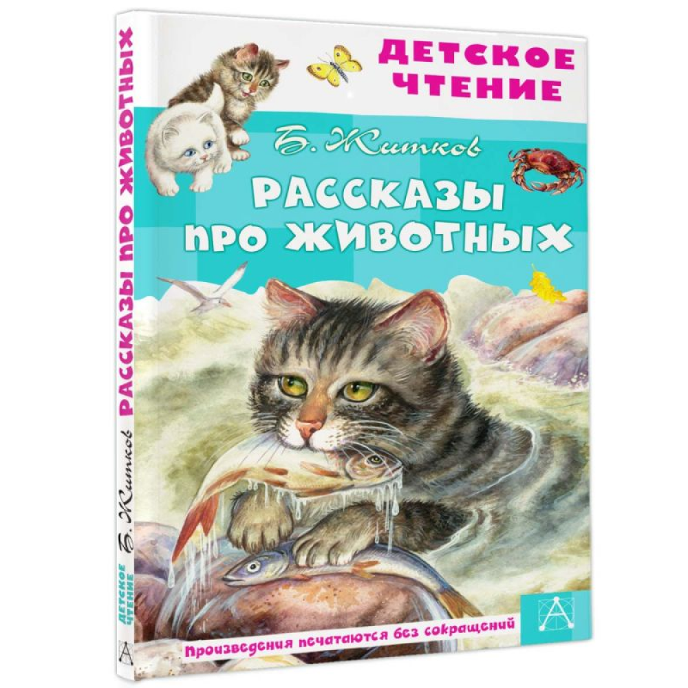 Книга "Детское чтение. Рассказы про животных", Борис Житков
