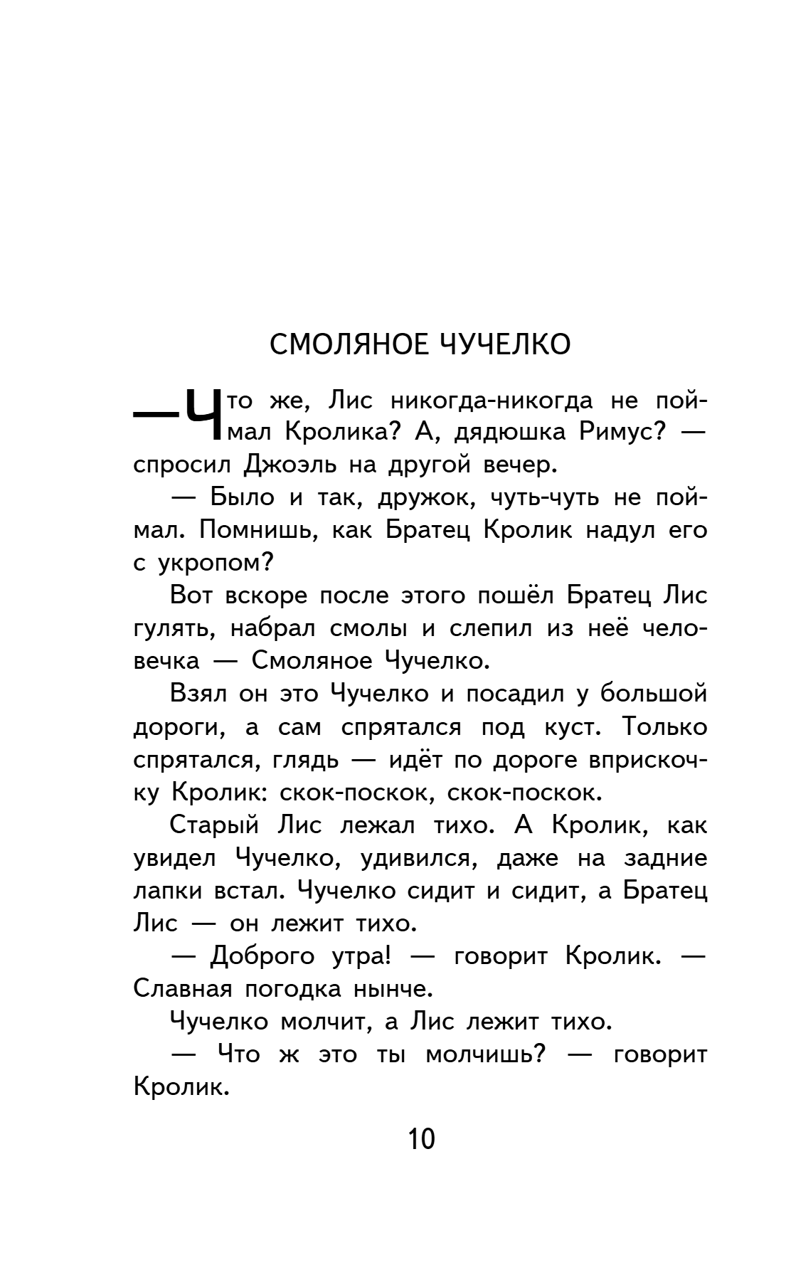 Книга "Уютная классика. Сказки дядюшки Римуса", Джоэль Харрис - 14