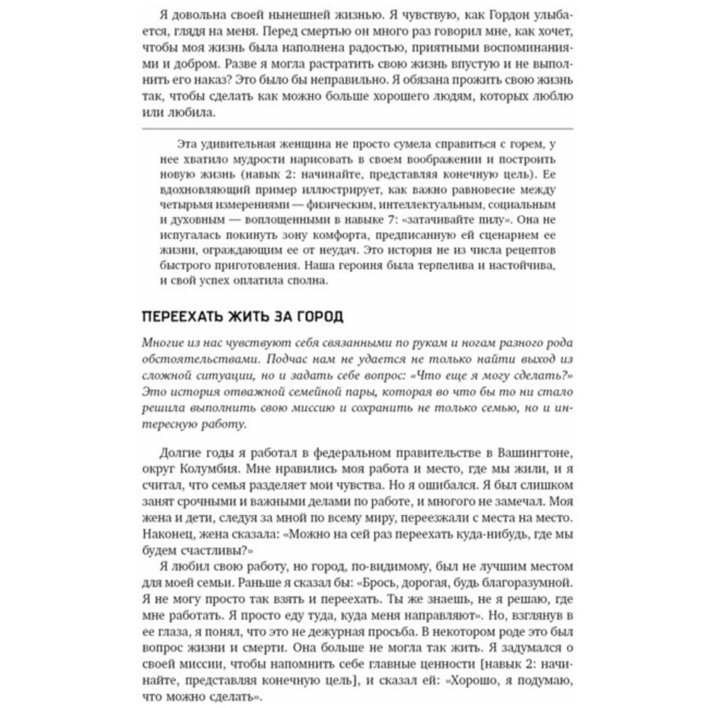 Книга "Жить, используя семь навыков: Истории мужества и вдохновения", Стивен Кови - 6