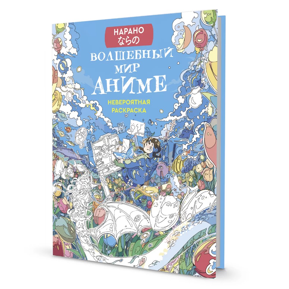 Раскраска "Нарано. Волшебный мир аниме" (девочка)