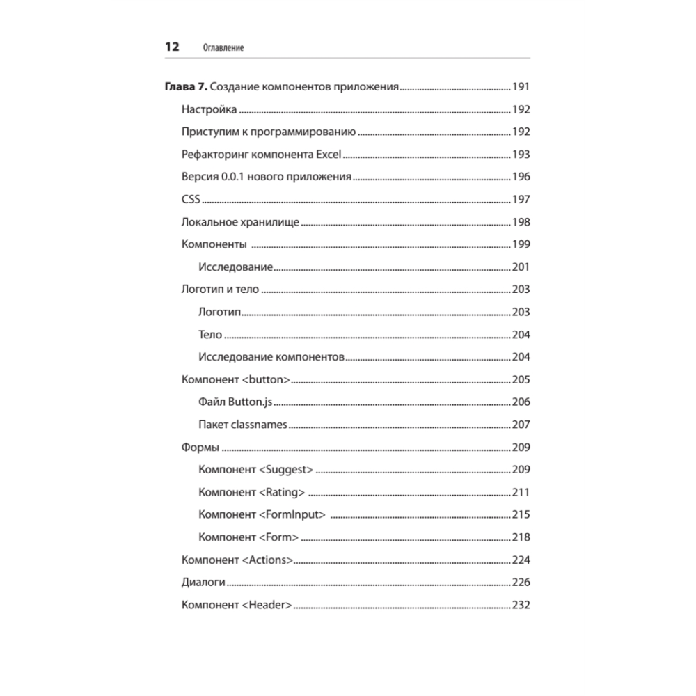 Книга "React. Быстрый старт, 2-е изд.", Стоян Стефанов - 8