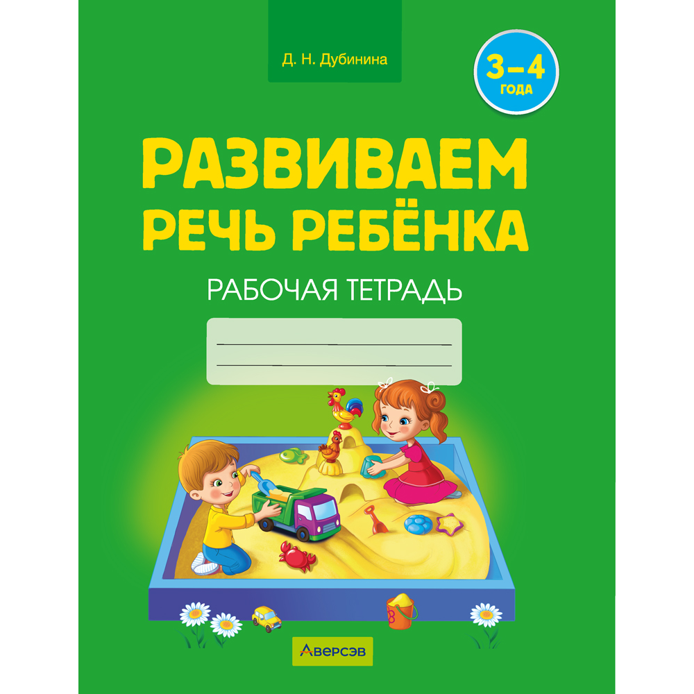 Книга "Развиваем речь ребенка. 3-4 года. Рабочая тетрадь", Дубинина Д. Н.