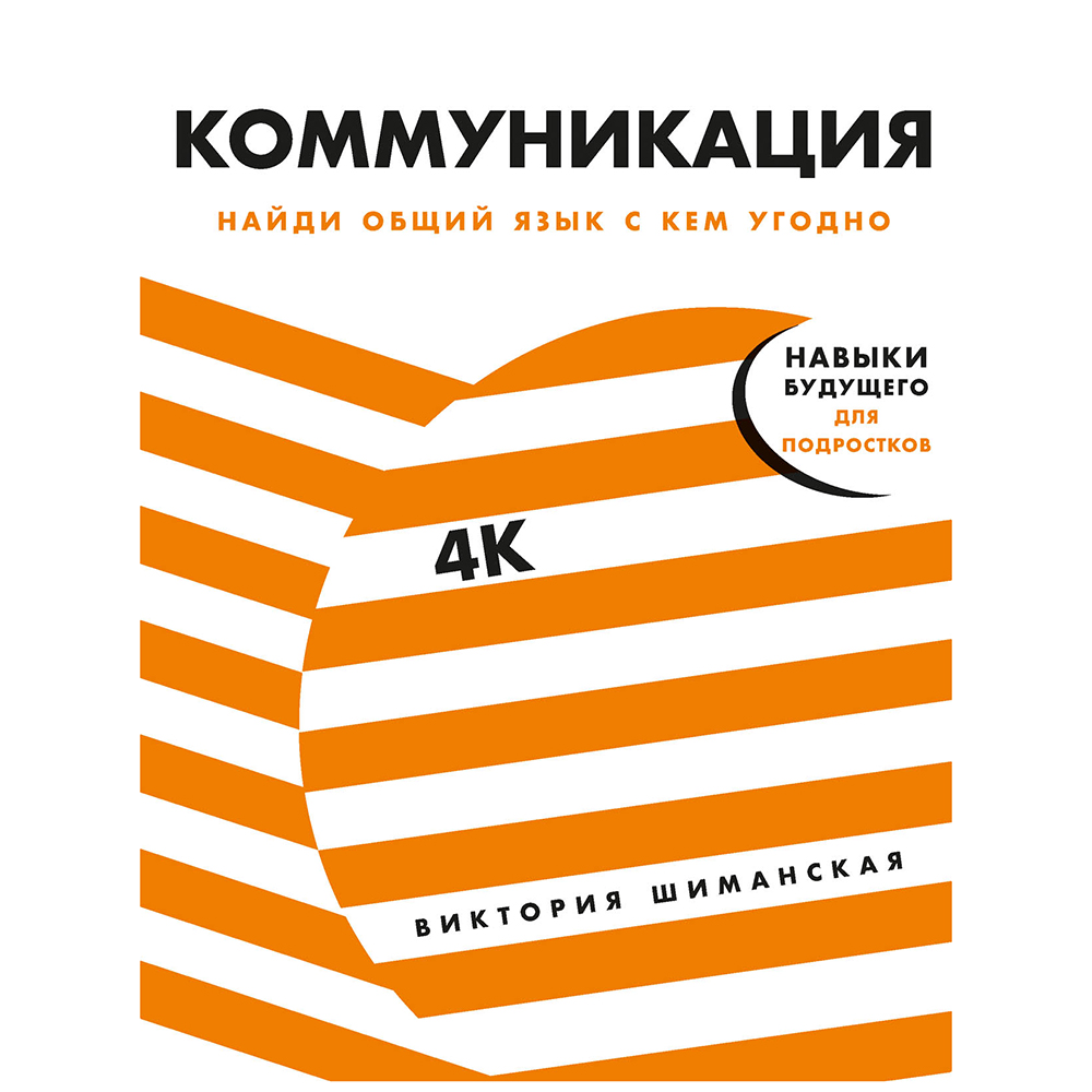 Книга "Коммуникация: Найди общий язык с кем угодно", Виктория Шиманская