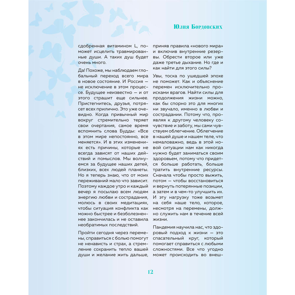 Книга "Витамин L. Жизнь с позиции любви", Бордовских Ю. - 10