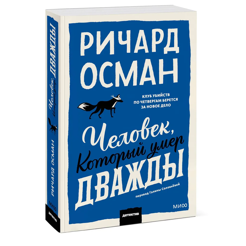 Книга "Человек, который умер дважды", Ричард Осман - 3