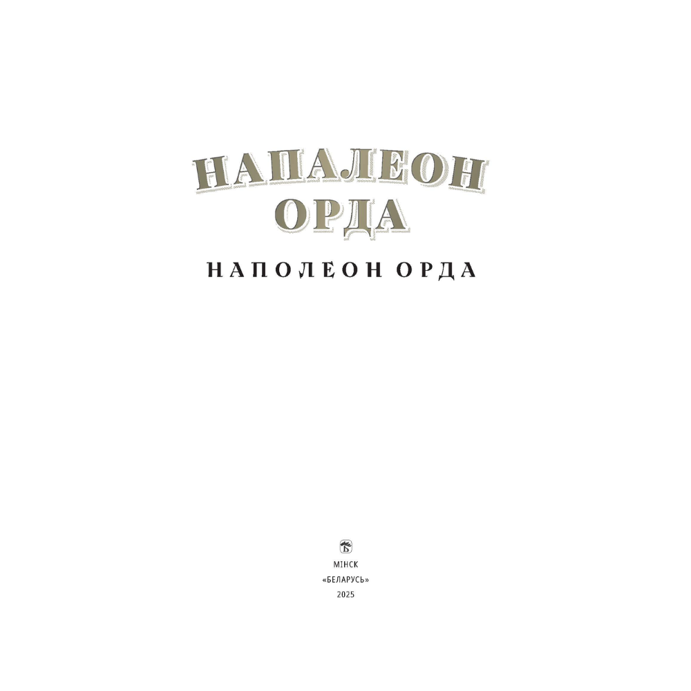 Книга "Напалеон Орда" на 2 языках, Ларыса Языковіч