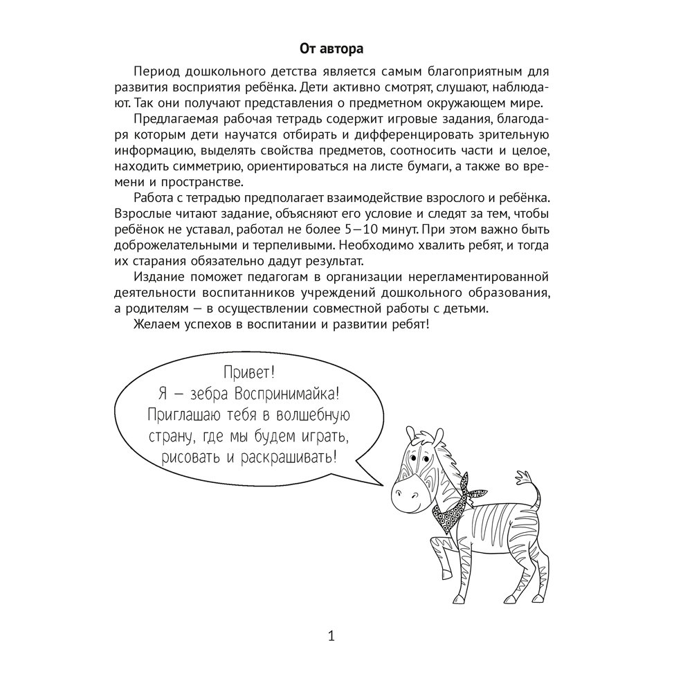 Книга "Развитие восприятия. 4-5 лет. Рабочая тетрадь дошкольника", Саченко Л. А.